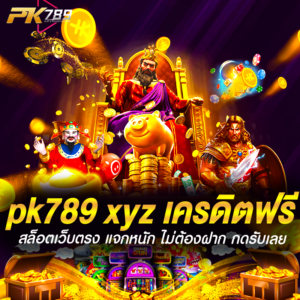 pk789 xyz เครดิตฟรี