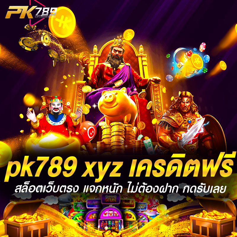 pk789 xyz เครดิตฟรี