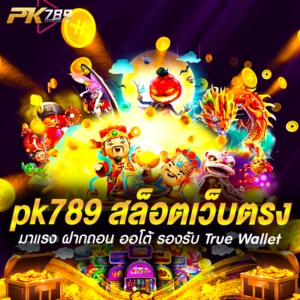 pk789 สล็อตเว็บตรง